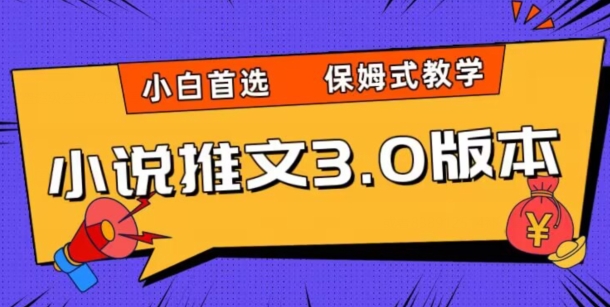 小说推文3.0玩法，日入两千+，保姆式教学，小白首选【揭秘】-八号资源库