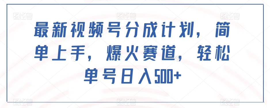 最新视频号分成计划，简单上手，爆火赛道，轻松单号日入500+-八号资源库