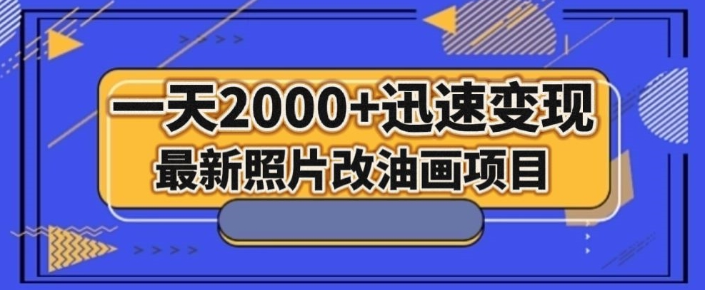 最新照片改油画项目，流量爆到爽，一天2000+迅速变现【揭秘】-八号资源库