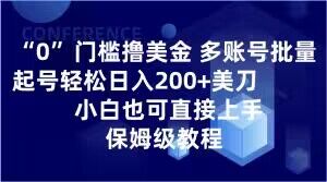 0门槛撸美金，多账号批量起号轻松日入200+美刀，小白也可直接上手，保姆级教程【揭秘】-八号资源库