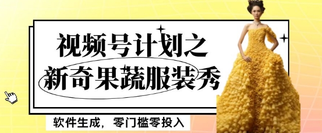 最新项目视频号计划之新奇果蔬服装秀，软件生成，零门槛零投入也可月入5000+【揭秘】-八号资源库