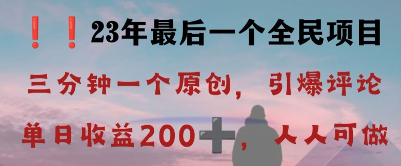 反向演绎详解，引爆评论区，每日稳稳收益200+，2023最后一个全民项目【揭秘】-八号资源库
