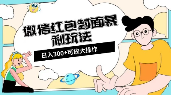 微信红包封面日入300+，全新全平台玩法【揭秘】-八号资源库