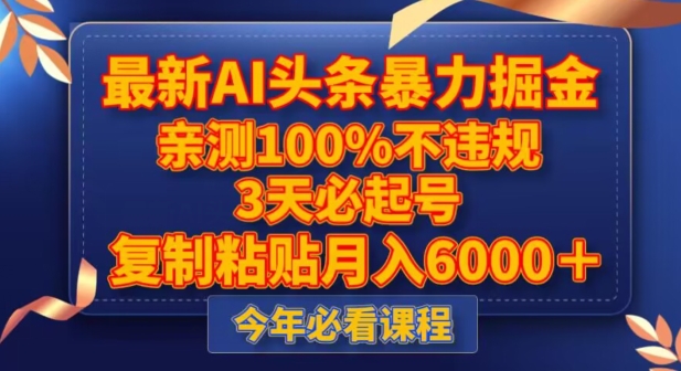 最新AI头条暴力掘金，3天必起号，不违规0封号，复制粘贴月入5000＋【揭秘】-八号资源库