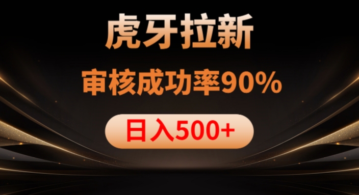 虎牙拉新项目，审核通过率90%，日入1000+-八号资源库