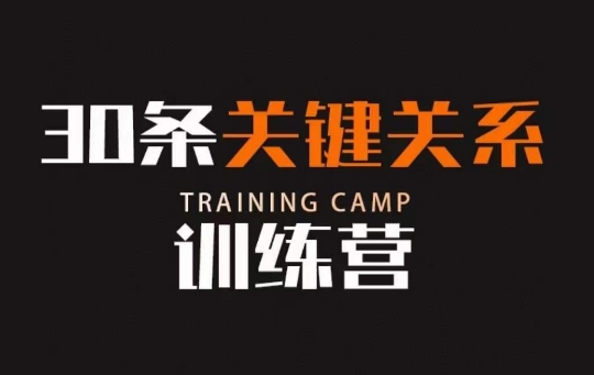 30条关键关系训练营，你关系最近的5个人决定你的财富水平-八号资源库