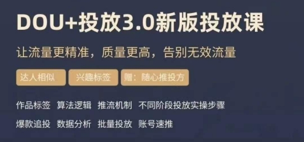 dou+豆荚投放实操课3.0新版，让流量更精准，质量更高，告别无效流量-八号资源库