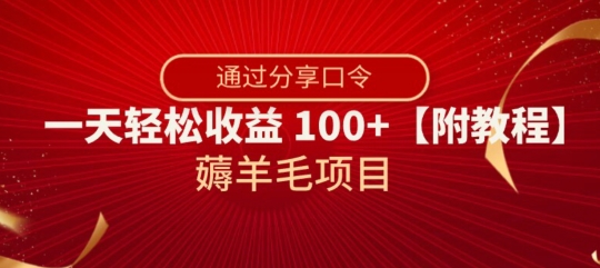 薅羊毛项目，靠分享口令，一天轻松收益100+【附教程】【揭秘】-八号资源库