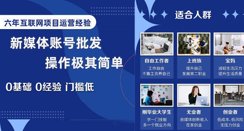 新媒体账号批发，操作极其简单，0基础0经验门槛低【揭秘】-八号资源库