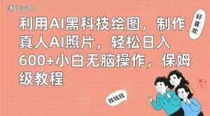 利用AI黑科技绘图，制作真人AI照片，轻松日入600+小白无脑操作，保姆级教程【揭秘】-八号资源库