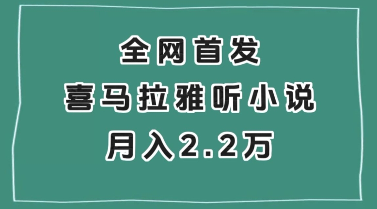 全网首发，喜马拉雅挂机听小说月入2万＋【揭秘】-八号资源库