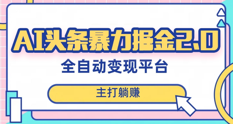 最新头条AI全自动提款机项目，独家蓝海，简单复制粘贴，月入5000＋轻松实现(可批量矩阵)【揭秘】-八号资源库