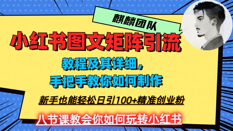 2023年最强小红书图文矩阵玩法，新手小白也能轻松日引100+精准创业粉，纯实操教学，不容错过！-八号资源库