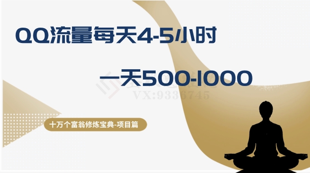 十万个富翁修炼宝典之1.QQ流量每天4-5小时，一天500-1000-八号资源库