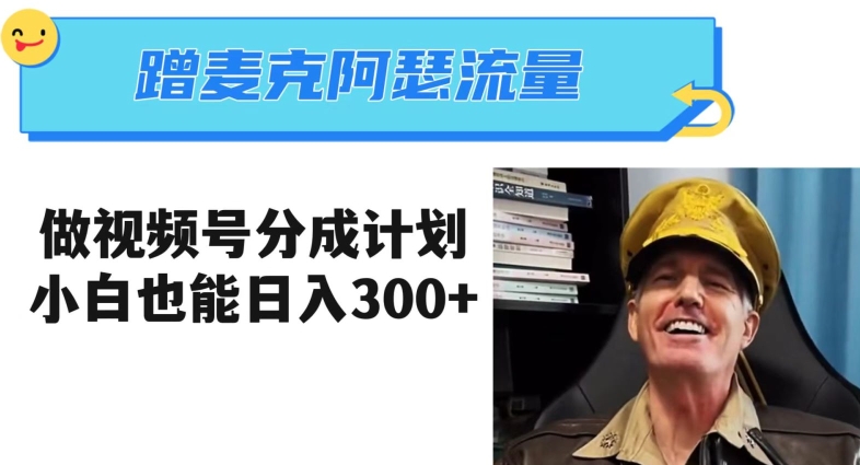 蹭麦克阿瑟热点，做视频号分成计划，小白三分钟一条日入300+【揭秘】-八号资源库
