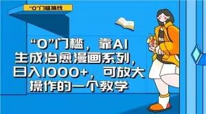 “0”门槛，靠AI生成治愈漫画系列，日入1000+，可放大操作的一个教学-八号资源库