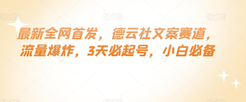 最新全网首发，德云社文案赛道，流量爆炸，3天必起号，小白必备【揭秘】-八号资源库