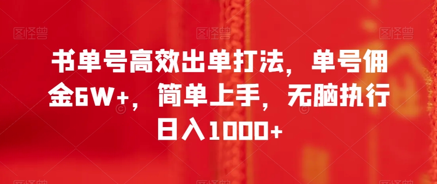 书单号高效出单打法，单号佣金6W+，简单上手，无脑执行日入1000+【揭秘】-八号资源库