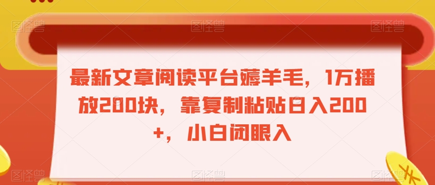 最新文章阅读平台薅羊毛，1万播放200块，靠复制粘贴日入200+，小白闭眼入【揭秘】-八号资源库