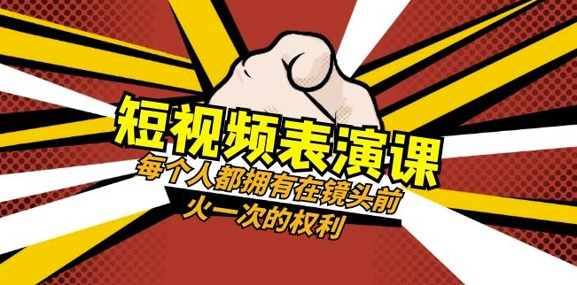 短视频-表演课：每个人都拥有在镜头前火一次的权利（49节视频课）-八号资源库