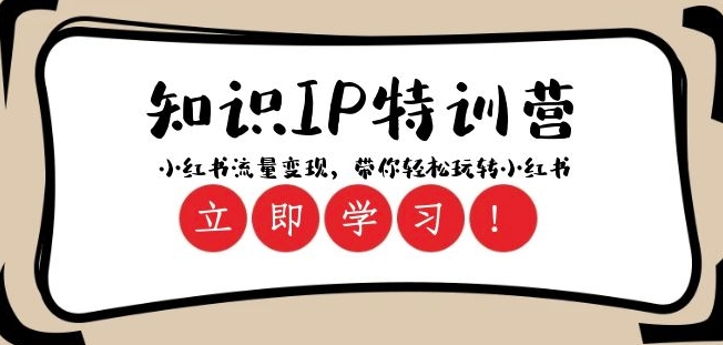 知识IP特训营 ：小红书-流量变现，带你轻松玩转小红书（23节视频课）-八号资源库