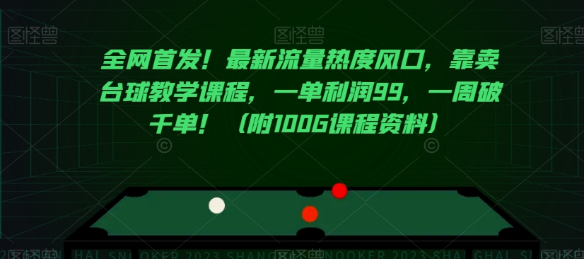 全网首发！最新流量热度风口，靠卖台球教学课程，一单利润99，一周破千单！（附100G课程资料）-八号资源库