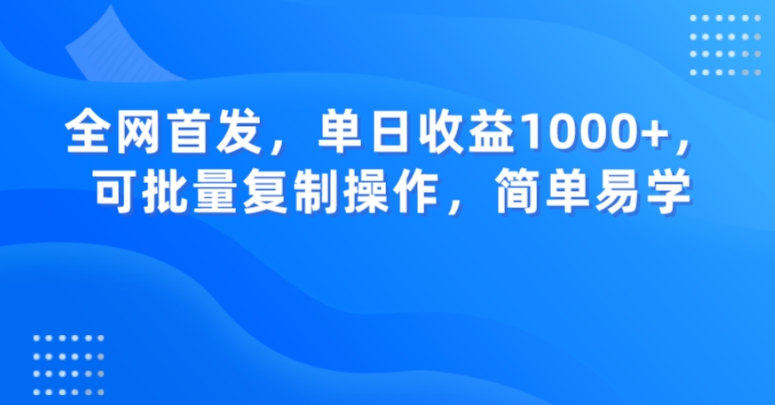 全网首发，单日收益1000+，可批量复制操作，简单易学【揭秘】-八号资源库