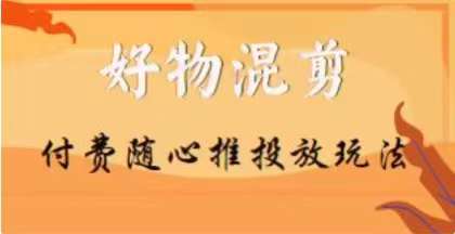 【万三】好物混剪付费随心推投放玩法，随心投放小课抖音教程-八号资源库