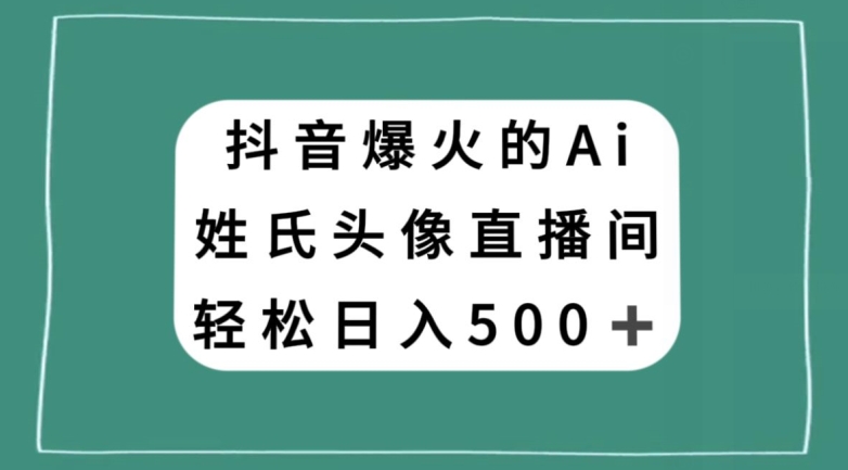 抖音爆火的AI姓氏头像直播，轻松日入500＋-八号资源库
