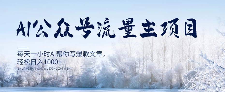 AI公众号流量主项目，每天1小时AI帮你写爆款文章，轻松日入1000+【揭秘】-八号资源库