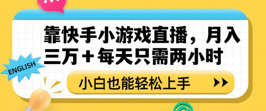 靠快手小游戏直播，月入三万+每天只需两小时，小白也能轻松上手【揭秘】-八号资源库