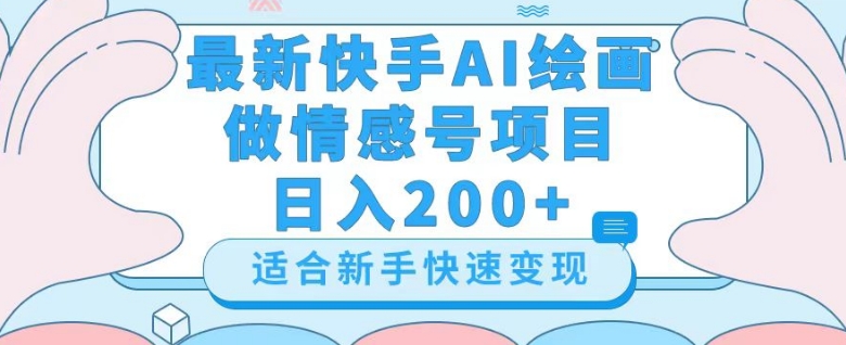 最新快手ai绘画做情感号日入200+玩法【详细教程】【揭秘】-八号资源库