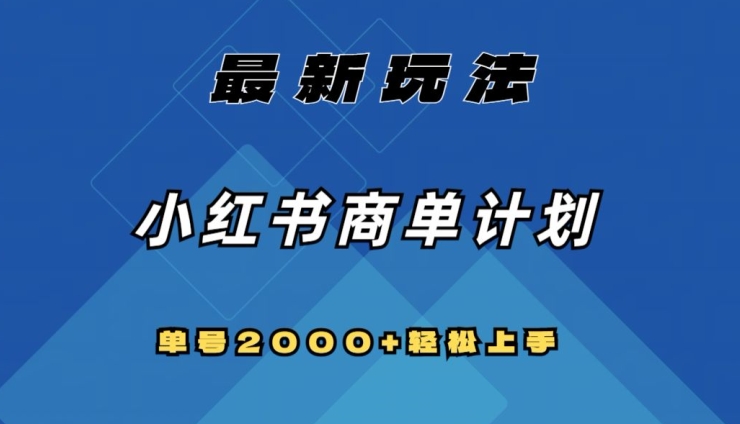 全网首发，小红书商单计划最新玩法，单号2000+可扩大可复制【揭秘】-八号资源库