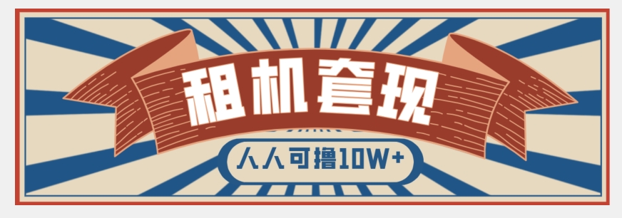 年底最新快速变现项目，手机以租代购套现，人人可撸10W+【揭秘】-八号资源库