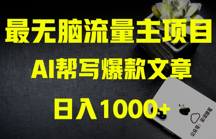 AI流量主掘金月入1万+项目实操大揭秘！全新教程助你零基础也能赚大钱-八号资源库