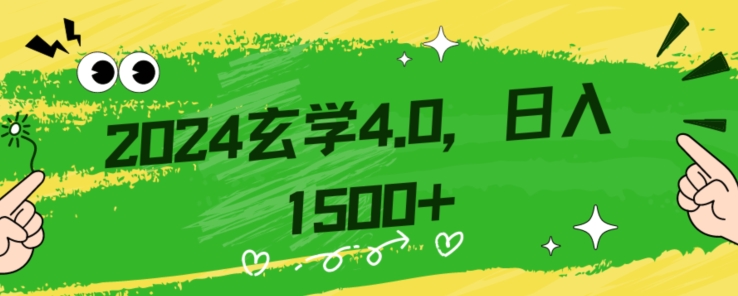 零基础小白也能掌握的玄学掘金秘籍，每日轻松赚取1500元！附带详细教学和引流技巧，快速入门【揭秘】-八号资源库