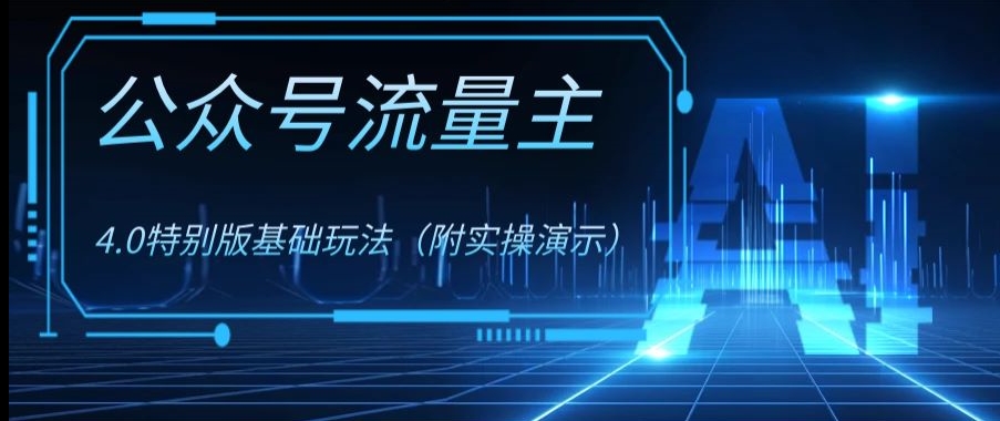 公众号流量主4.0特别版玩法，0成本0门槛项目（付实操演示）【揭秘】-八号资源库