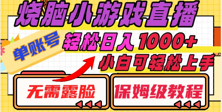烧脑小游戏直播，单账号日入1000+，无需露脸，小白可轻松上手（保姆级教程）【揭秘】-八号资源库