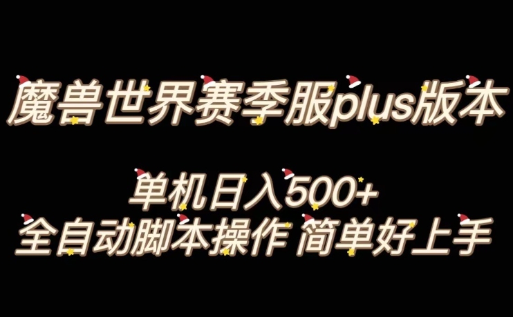 魔兽世界plus版本全自动打金搬砖，单机500+，操作简单好上手【揭秘】-八号资源库