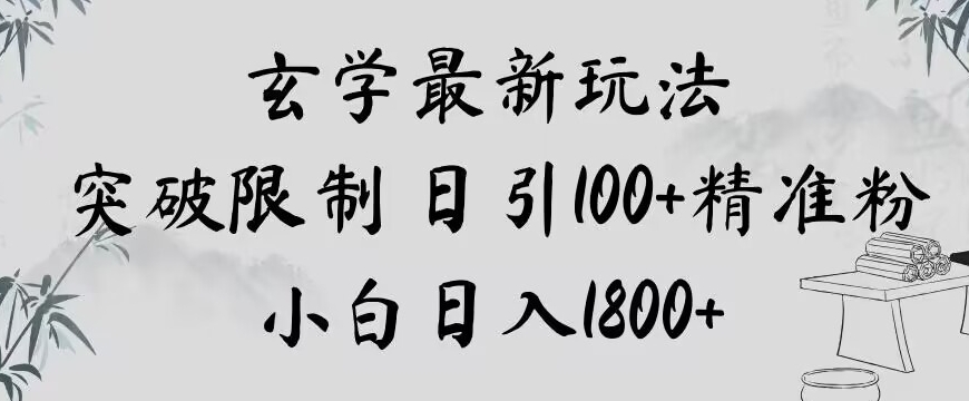 玄学新玩法，突破限制，日引100+精准粉，小白日入1800+【揭秘】-八号资源库