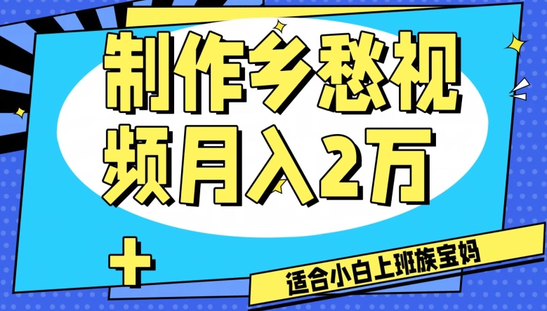 制作乡愁视频，月入2万+工作室可批量操作【揭秘】-八号资源库