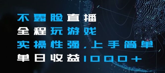 不露脸直播全程玩游戏，实操性强，上手简单，单日收益1000+【揭秘】-八号资源库