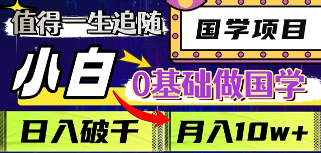 值得一生追随的国学项目，长期饭票，小白也可0基础做国学，日入3000，月入10W+【揭秘】-八号资源库