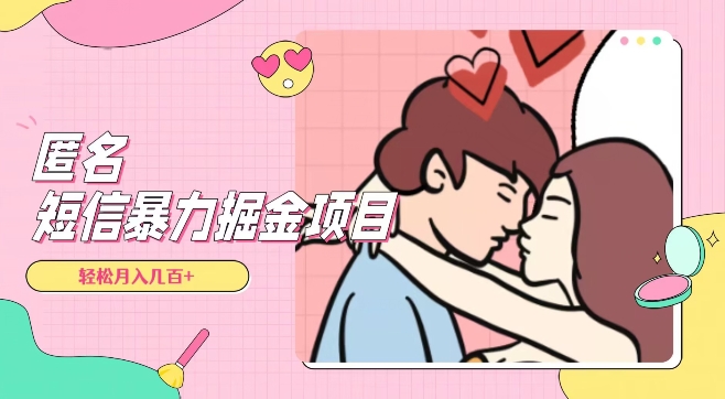 全网首发，揭秘超冷门匿名短信项目，通过信息差日入几百+【揭秘】-八号资源库