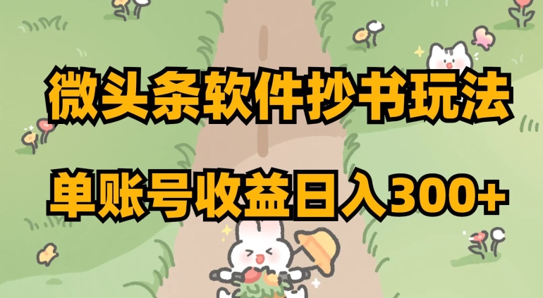 微头条软件抄书玩法，单账号收益日入300+【揭秘】-八号资源库
