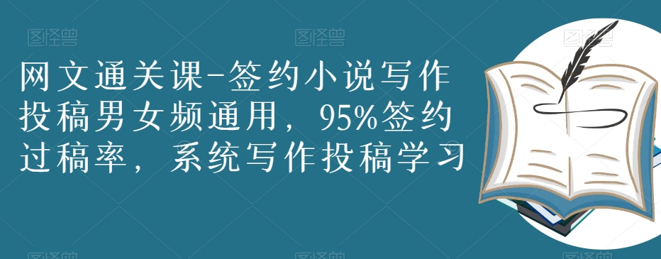 网文通关课-签约小说写作投稿男女频通用，95%签约过稿率，系统写作投稿学习-八号资源库