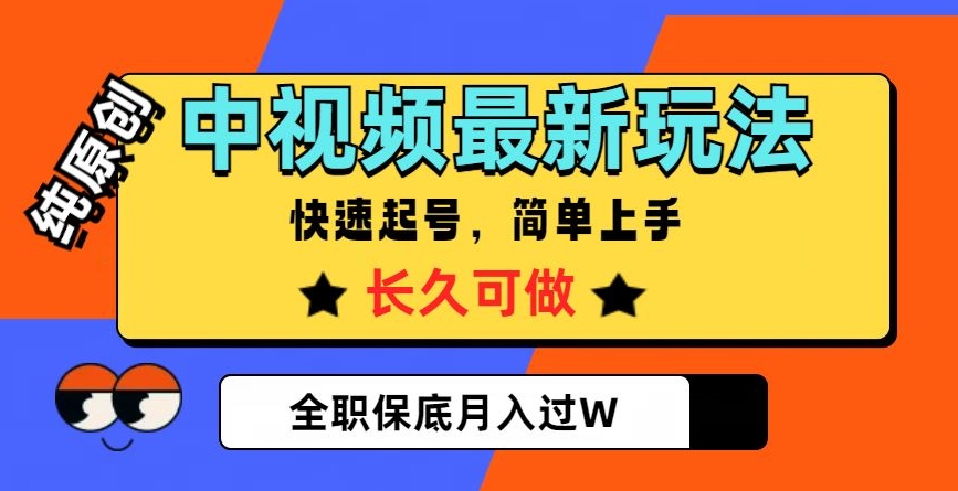 中视频最新玩法，纯原创，项目长久快速起号，简单上手，全职保底月入过W【揭秘】-八号资源库