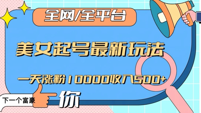 全网，全平台，美女起号最新玩法一天涨粉10000收入500+【揭秘】-八号资源库