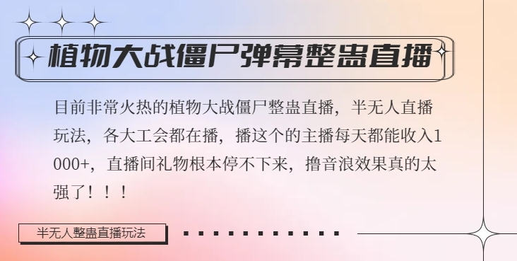 半无人直播弹幕整蛊玩法2.0，植物大战僵尸弹幕整蛊，撸礼物音浪效果很强大，每天收入1000+-八号资源库
