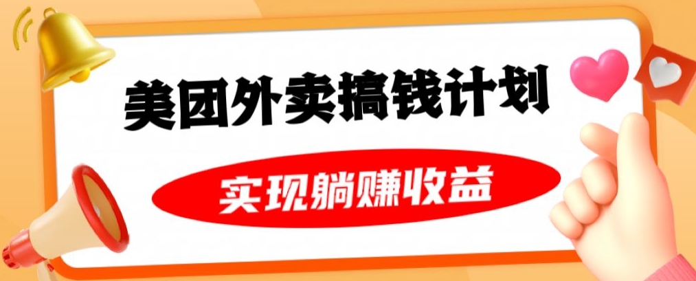 美团外卖卡搞钱计划，免费送卡也能实现月入过万，附详细推广教程【揭秘】-八号资源库